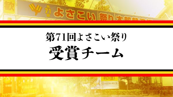 第71回よさこい祭り受賞チーム