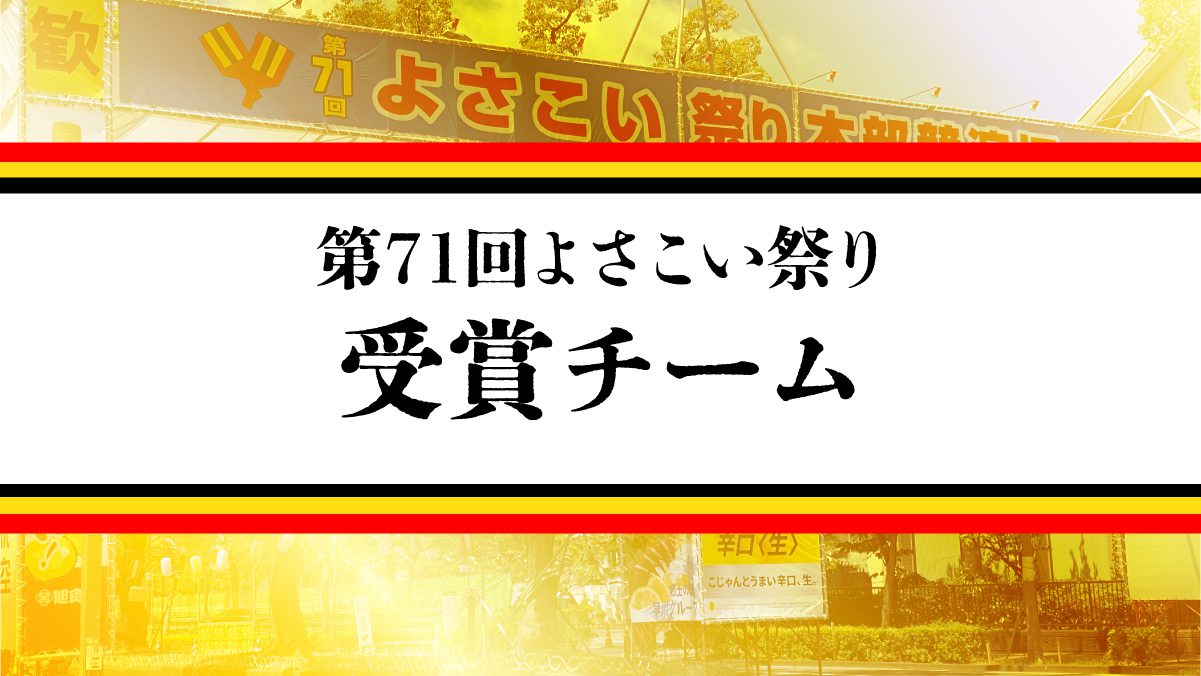 第71回よさこい祭り受賞チーム